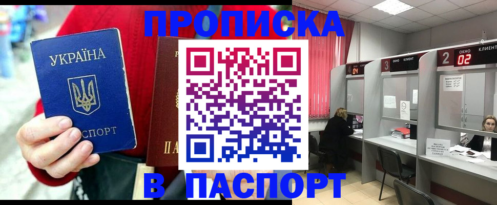 прописка 2025 в Славгороде